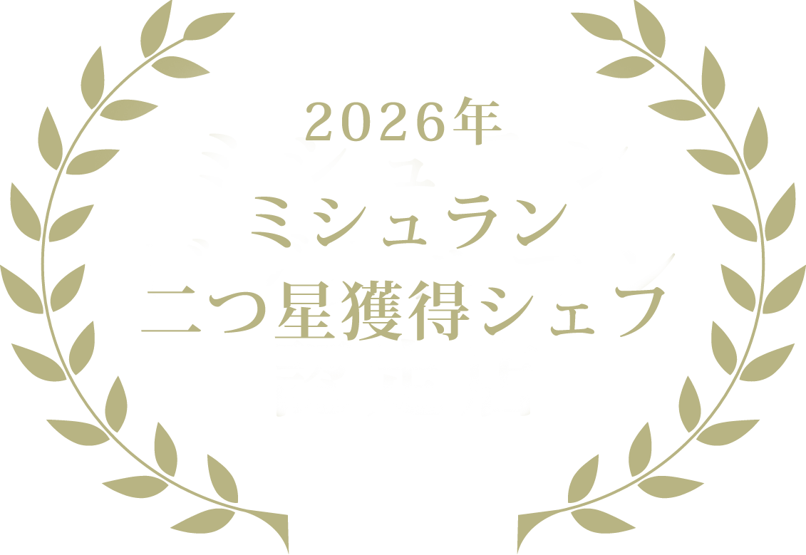 2026年ミシュラン二つ星獲得シェフ